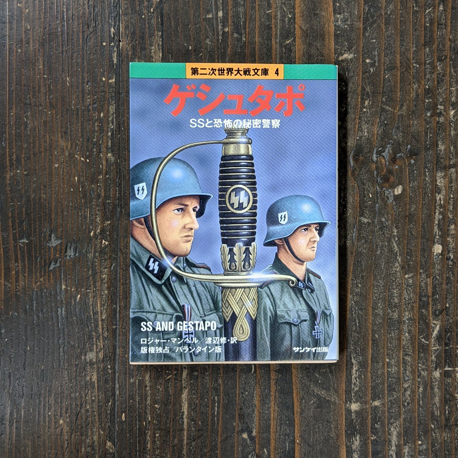 メルカリshops ゲシュタポ Ssと恐怖の秘密警察 第二次世界大戦文庫4 B0 1850