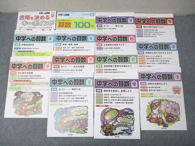 東京出版 がんばる小学生へ！中学への算数 2021年4月〜2022年3月号/臨時増刊 15冊 香山泰祐/望月俊昭/早川正一他 086L1D 東京出版 がんばる小学生へ！中学への算数 2022年4月～2023年3