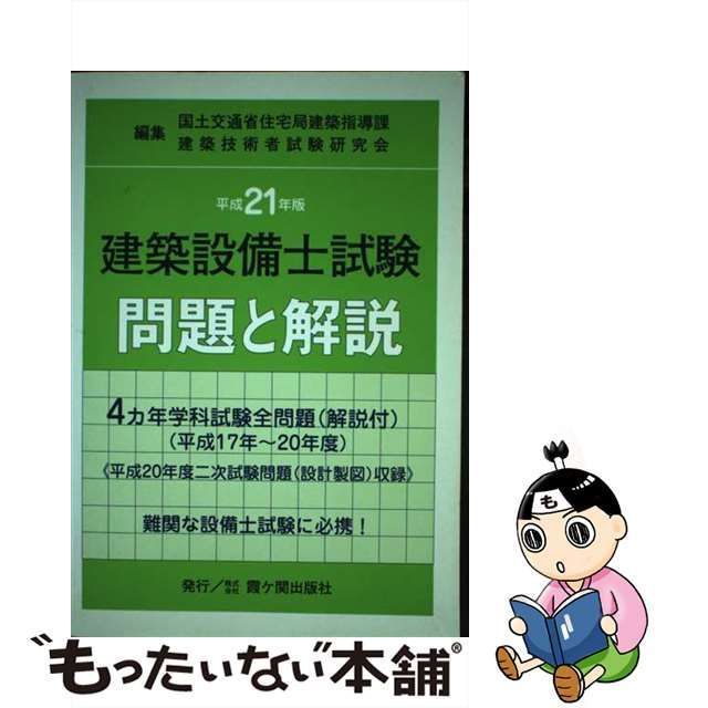 中古】 建築設備士試験問題と解説 平成21年版 / 国土交通省住宅局建築指導課、 建築技術者試験研究会 / 霞ケ関出版社 - メルカリ