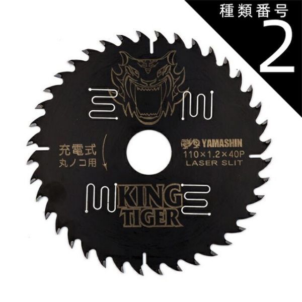 種類2 2 １０枚 山真製鋸 Y sGOD JAPAN 木工用 チップソー キングタイガー MAT-KT-110_10 ブラックコーティング レーザースリット 丸のこ