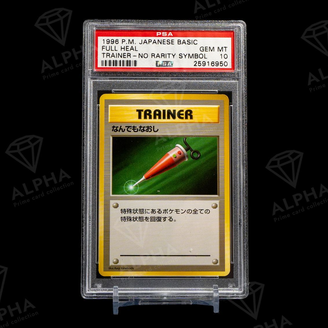 PSA10】世界に15枚 ポケカ なんでもなおし 初版 No Rarity Symbol