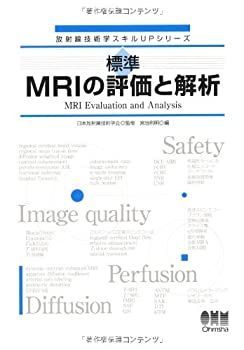 【】 放射線技術学スキルUPシリーズ 標準 MRIの評価と解析