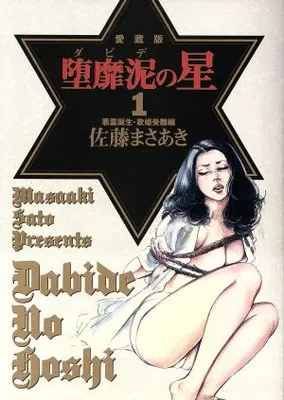 【貴重本】【美品・全巻初版】完全版 堕靡泥の星　全9巻　佐藤まさあき　サニー出版 貴重本】【美品・全巻初版】完全版 堕靡泥の星 全9巻 佐藤