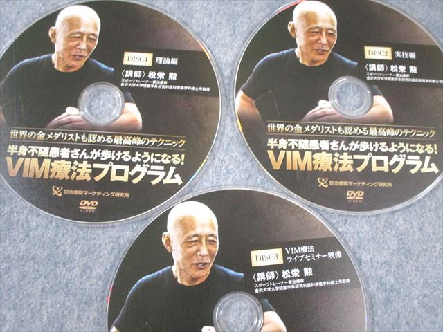 松栄勲　VIM療法　DVD    セット 治療院マーケティング研究所 半身不随患者さんが歩けるように