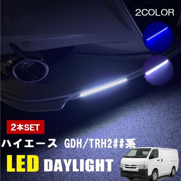 ハイエース GDH TRH2##系 LED デイライト 12V 後付け デイライト 防水