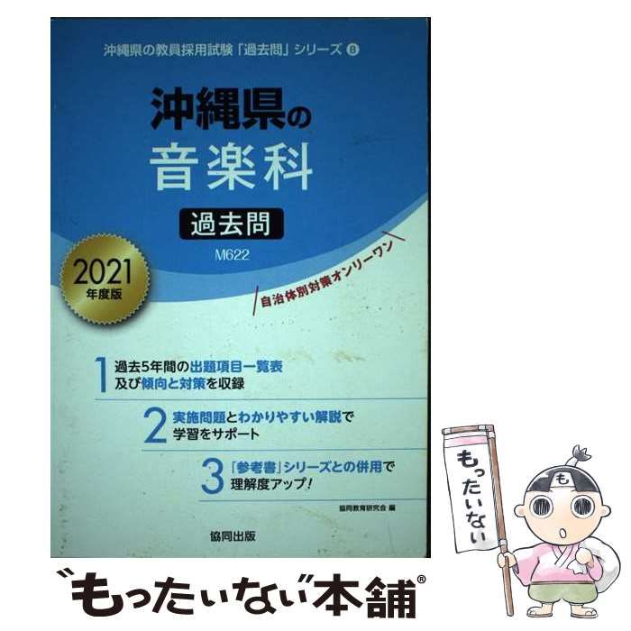 【中古】 沖縄県の音楽科過去問（2017年度版） 中古】 沖縄県の音楽科過去問 2021年度版 （沖縄県の教員採用試験