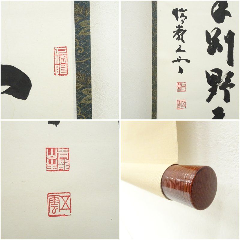 瑞巌寺 加藤隆芳全昭 五雲 筆 寒松一色千年別 肉筆紙本掛軸 共箱 掛け軸 床の間 書 おしゃれ 絵画 表具 芸術 茶道 年中掛け インテリア 茶掛 掛物 和室 2月 冬 WWW_IMPECCABLEHEALTHCARESERVICES_COM