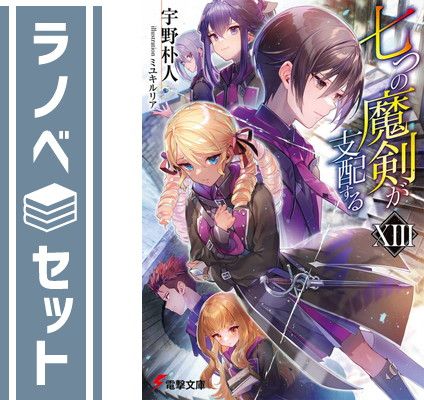 【セット】七つの魔剣が支配する　ライトノベル　1-13巻セット [Paperback Bunko] 宇野朴人 and ミユキルリア