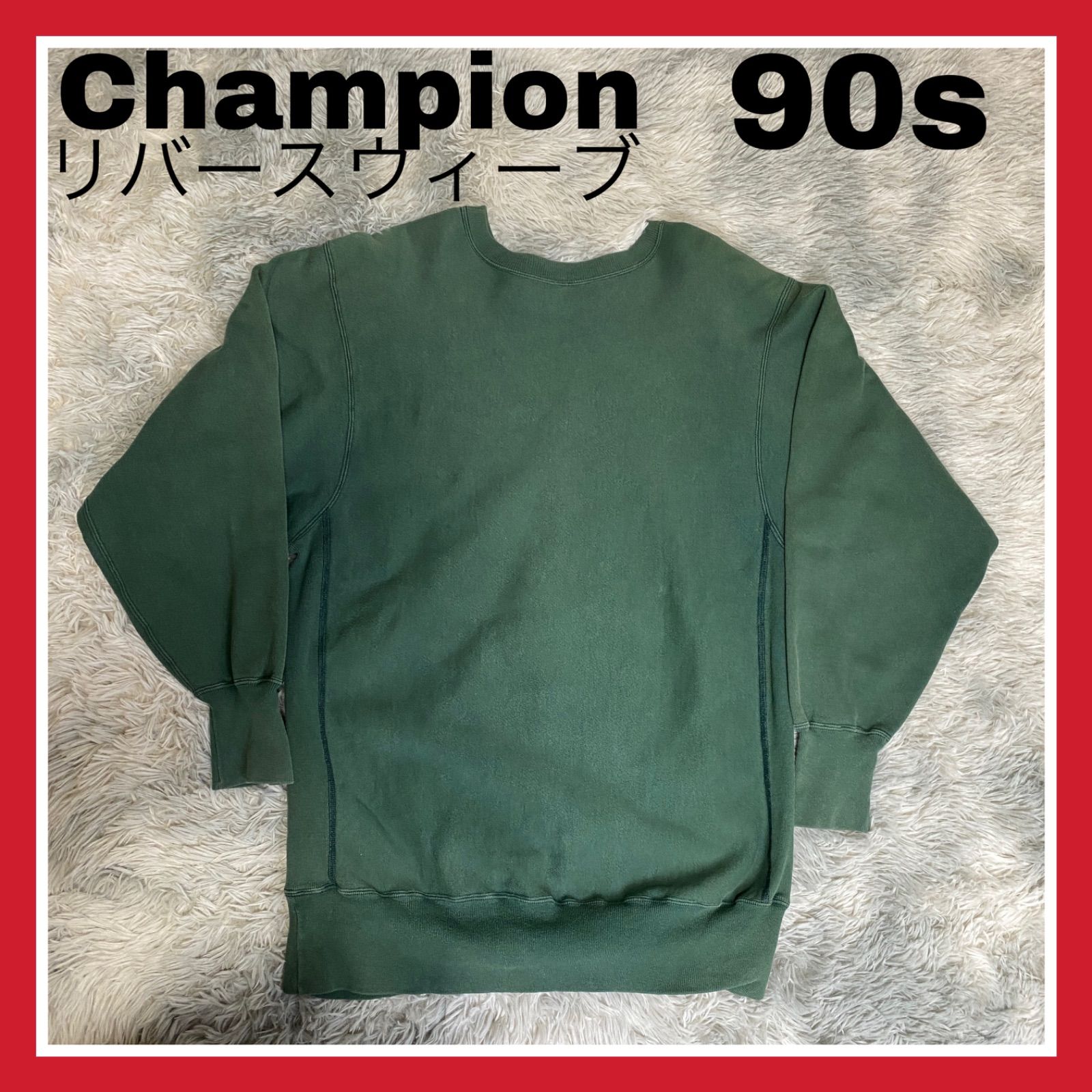 90s 刺繍タグ　目無し　リバースウィーブ　チャンピオン チャンピオン リバースウィーブ 90s 刺繍タグ 目なし スウェット