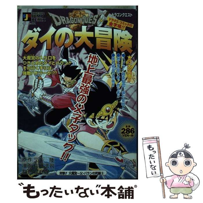 【中古】 ドラゴンクエスト ダイの大冒険 突撃！！大魔宮～父・バランの死/集英社/稲田浩司 中古】 ドラゴンクエスト ダイの大冒険 突撃！！大魔宮～父・バランの