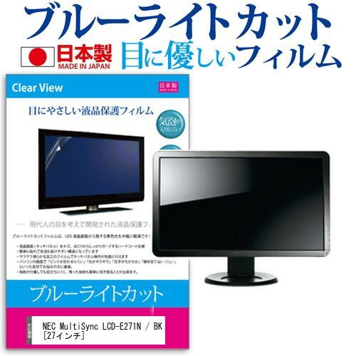 最安値，定番人気 NEC MultiSync LCD-E271N / BK [27インチ] 機種で使える ブルーライトカット 日本製 反射防止 液晶保護フィルム 指紋防止 気泡レス加工 液晶フィルム メール便送料無料 その他