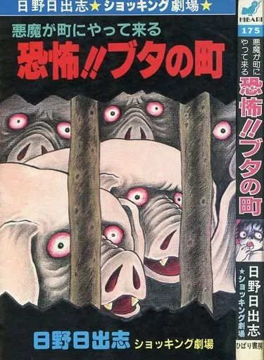 中古】少女コミック 恐怖!!ブタの町 悪魔が町にやって来る