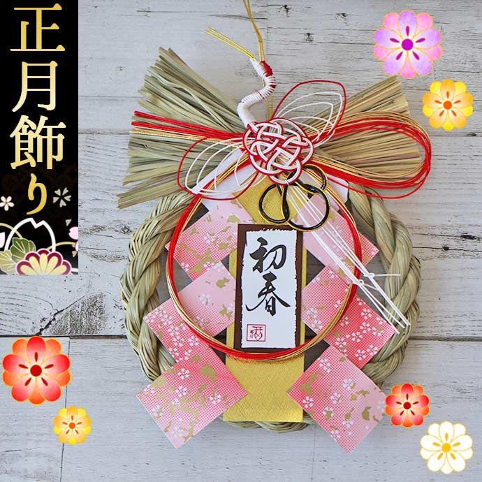 受注制作 2wey お正月飾り しめ縄 しめ飾り 玄関飾り スワッグ リース