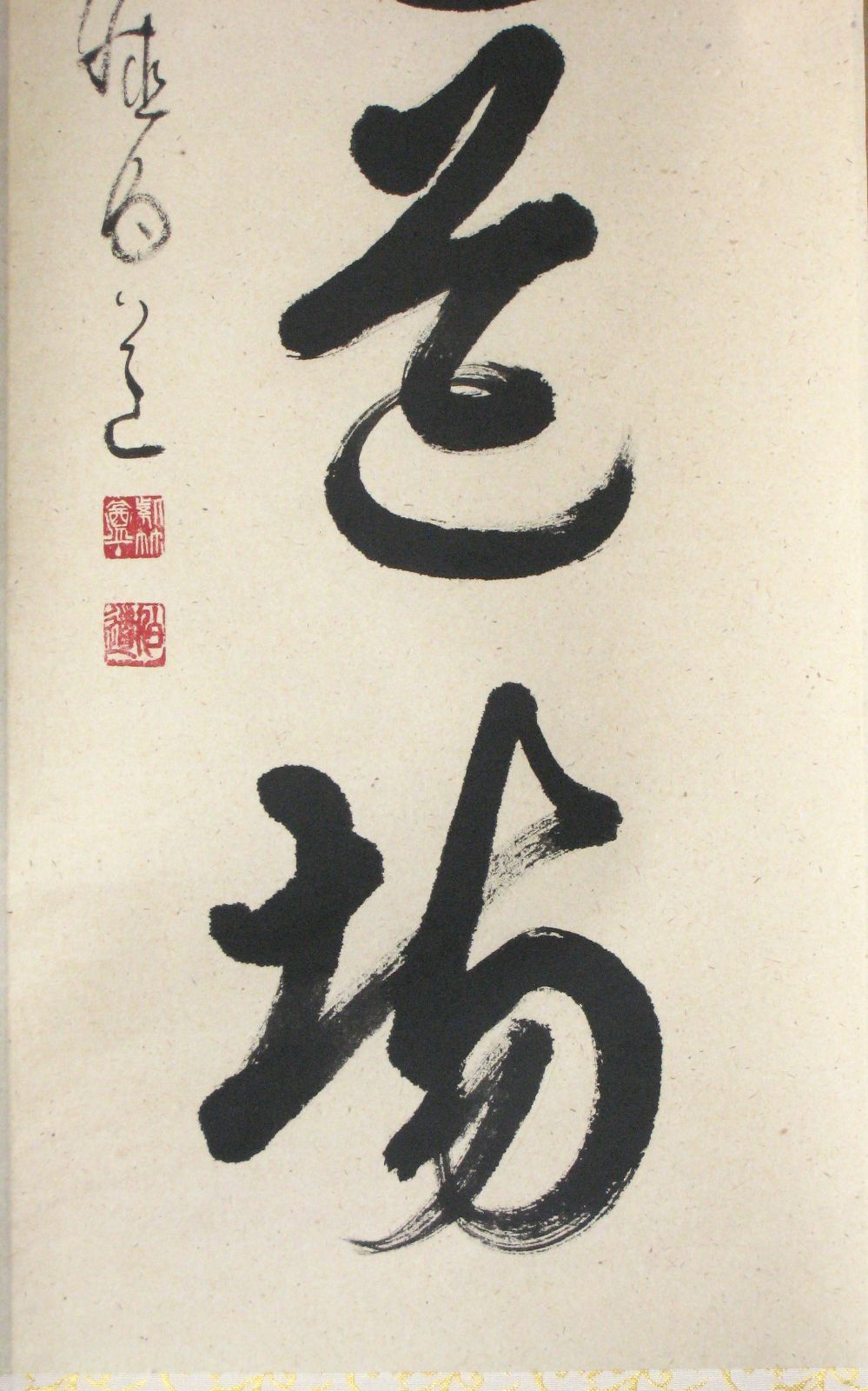 真筆】茶掛け 茶掛 直心是道場◇大徳寺派 渓雲寺 前大徳 平兮伯