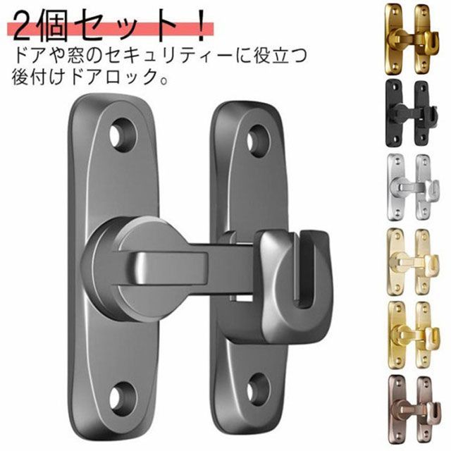 2個セット！引き戸 鍵 後付け ドアロック 90度/180度 兼用 ドア