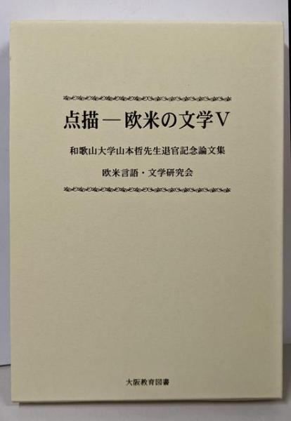 点描-欧米の文学 和歌山大学山本哲先生退官記念論文集 ５ /大阪教育図書/欧米言語・文学研究会（単行本） 中古】点描-欧米の文学 : 和歌山大学山本哲先生退官記念論文集 5