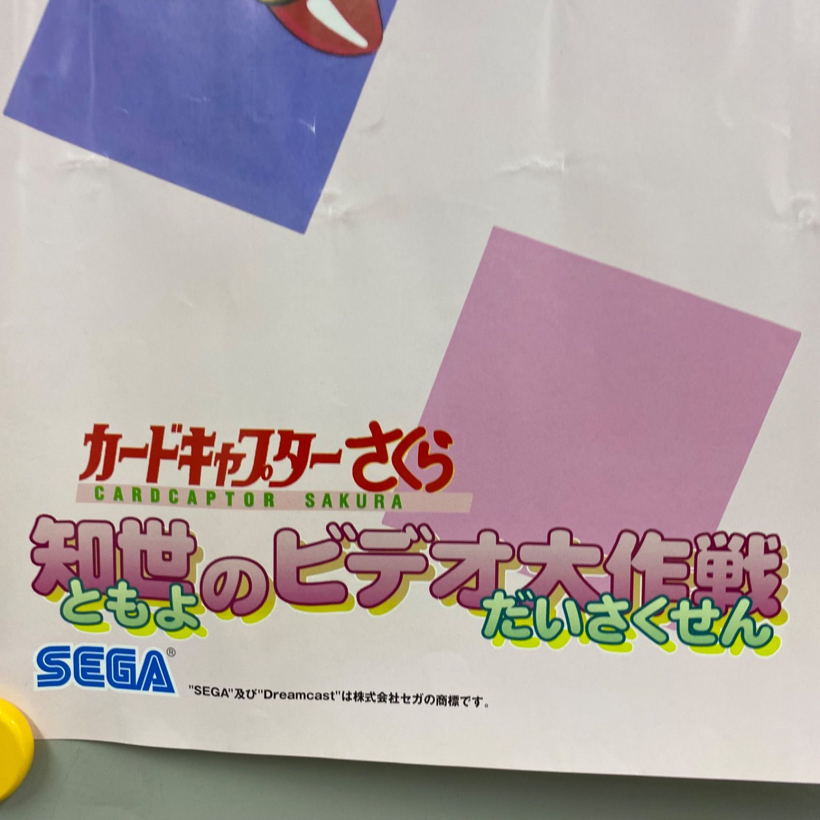 【非売品】カードキャプターさくら 知世のビデオ大作戦 B1 サイズ ポスター Amazon.co.jp: カードキャプターさくら 知世のビデオ大作戦 B1