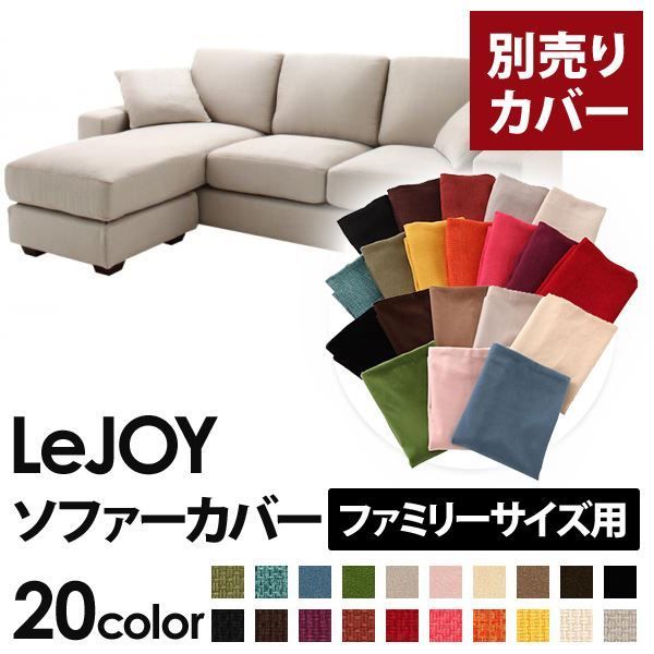 カバー単品 ソファーカバー LeJOY ファミリーサイズ用 ミスティグレー リジョイ 20色から選べる カバーリングコーナーカウチソファ 代引不可