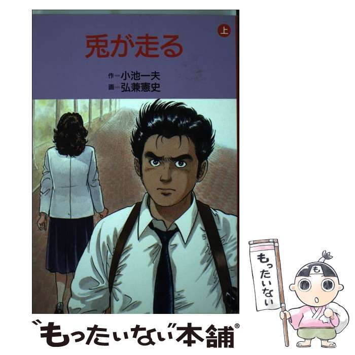 【中古】 兎が走る 上/小池書院/弘兼憲史 中古】 兎が走る 上/小池書院/弘兼憲史
