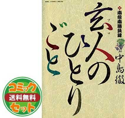 玄人(プロ)のひとりごと コミック 1-11巻セット (ビッグコミックススペシャル) khxv5rg セット】玄人(プロ)のひとりごと コミック 1-11巻セット (ビッグ