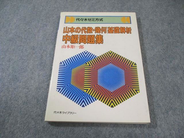 代々木ライブラリー 山本の代数・幾何│基礎解析 中級問題集 1987