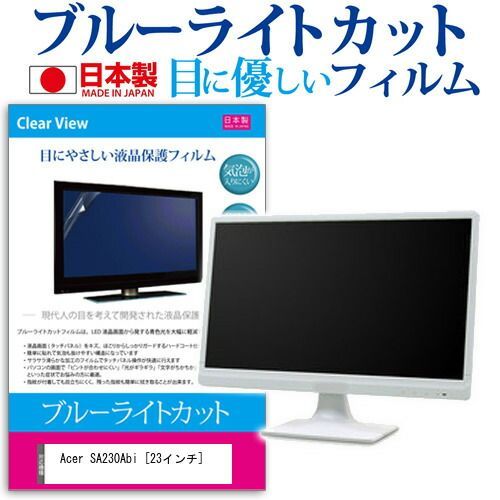 【驚きの破格値，人気】 Acer SA230Abi [23インチ] 機種で使える ブルーライトカット 反射防止 液晶保護フィルム 指紋防止 気泡レス加工 液晶フィルム メール便送料無料 その他