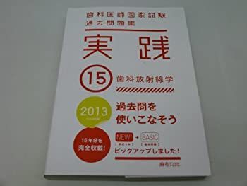 全国無料，定番 【中古】 歯科医師国家試験問題集 実践2011 15 歯科放射線学 その他