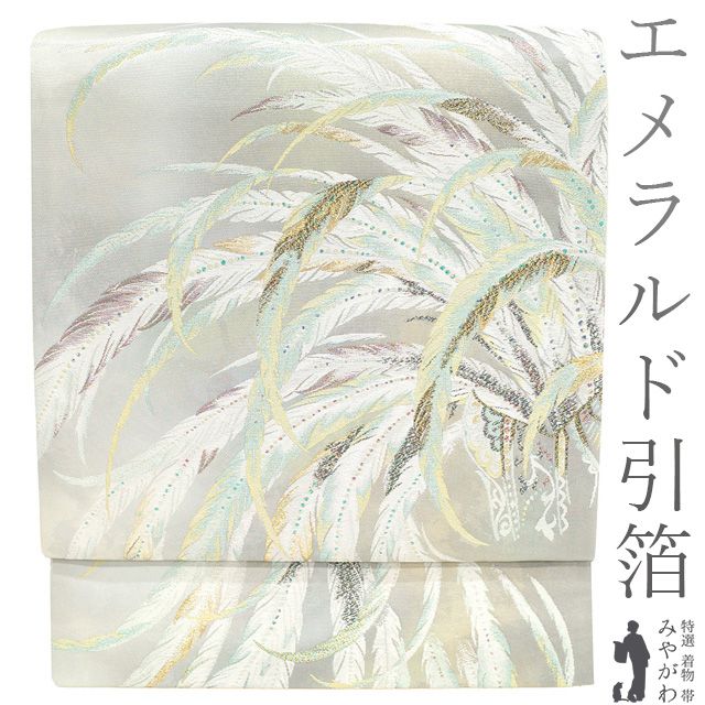 袋帯 フォーマル リサイクル 正絹 京都 西陣 河瀬満織物 プラチナ切金 エメラルド引箔 シルバーグレー 羽根 フェザー 金糸 ラメ糸 おしゃれ 袋帯 春 秋 冬 仕立て上がり みやがわ sb53956