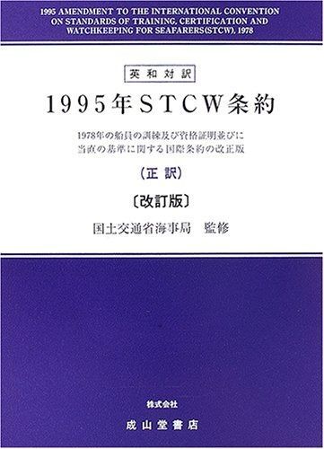 本 1995年STCW条約 改訂版: 英和対訳 1978年の船員の訓練及び
