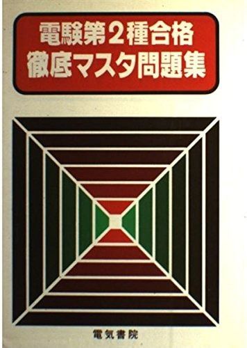 新電験第2種徹底マスタ問題集 改訂版 新制度対応
