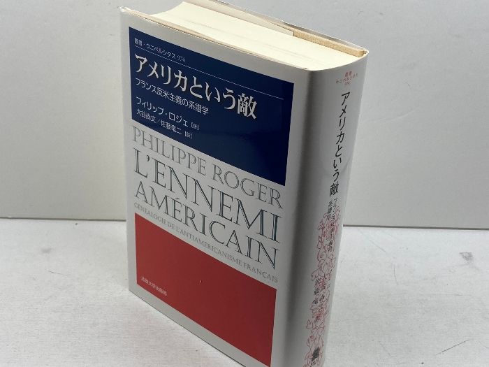 アメリカという敵: フランス反米主義の系譜学 (叢書・ウニベルシタス 974) 法政大学出版局 フィリップ ロジェ