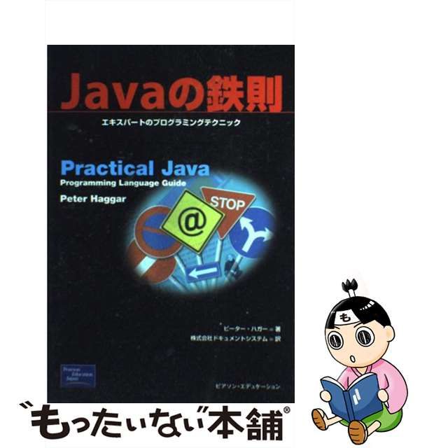Javaの鉄則 エキスパートのプログラミングテクニック
