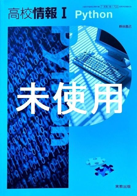 高校情報１パイソン 【7 実教｜情Ⅰ703】Python 実教出版 高等学校