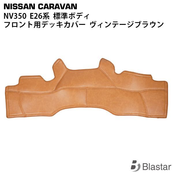 キャラバン NV350 フロント用 PVCレザー デッキカバー ヴィンテージブラウン