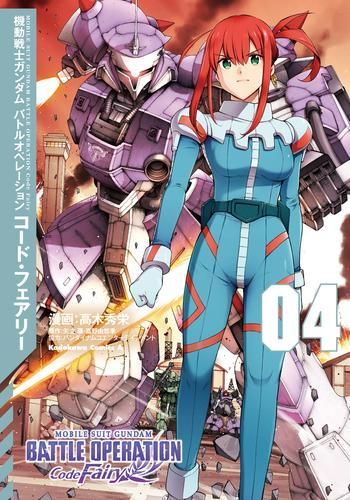 [新品]機動戦士ガンダム バトルオペレーション コード・フェアリー (1-4巻 最新刊)