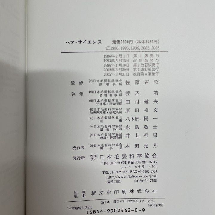 ヘア・サイエンス 改訂第４版/日本毛髪科学協会/佐藤吉昭（１９２７-）（単行本） ○01)【同梱不可】ヘア・サイエンス 改訂第4版/佐藤吉昭 監修