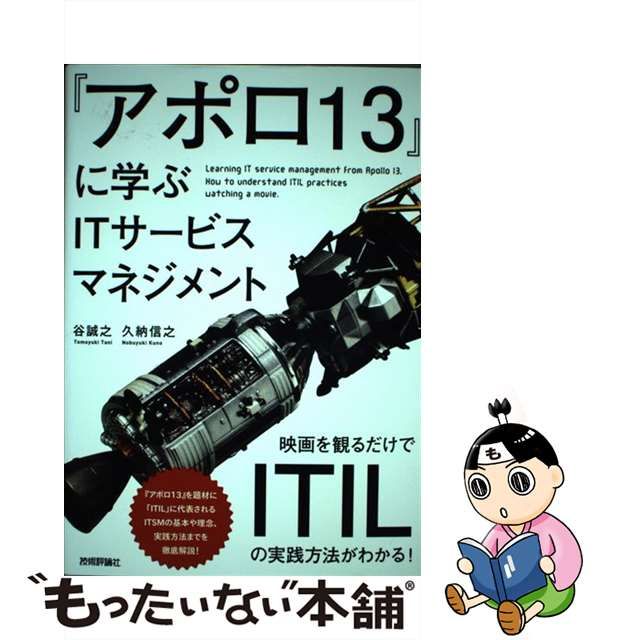 【中古】 『アポロ13』に学ぶITサービスマネジメント 映画を観るだけでITILの実践方法がわかる！ / 谷 誠之、 久納 信之 / 技術評論社