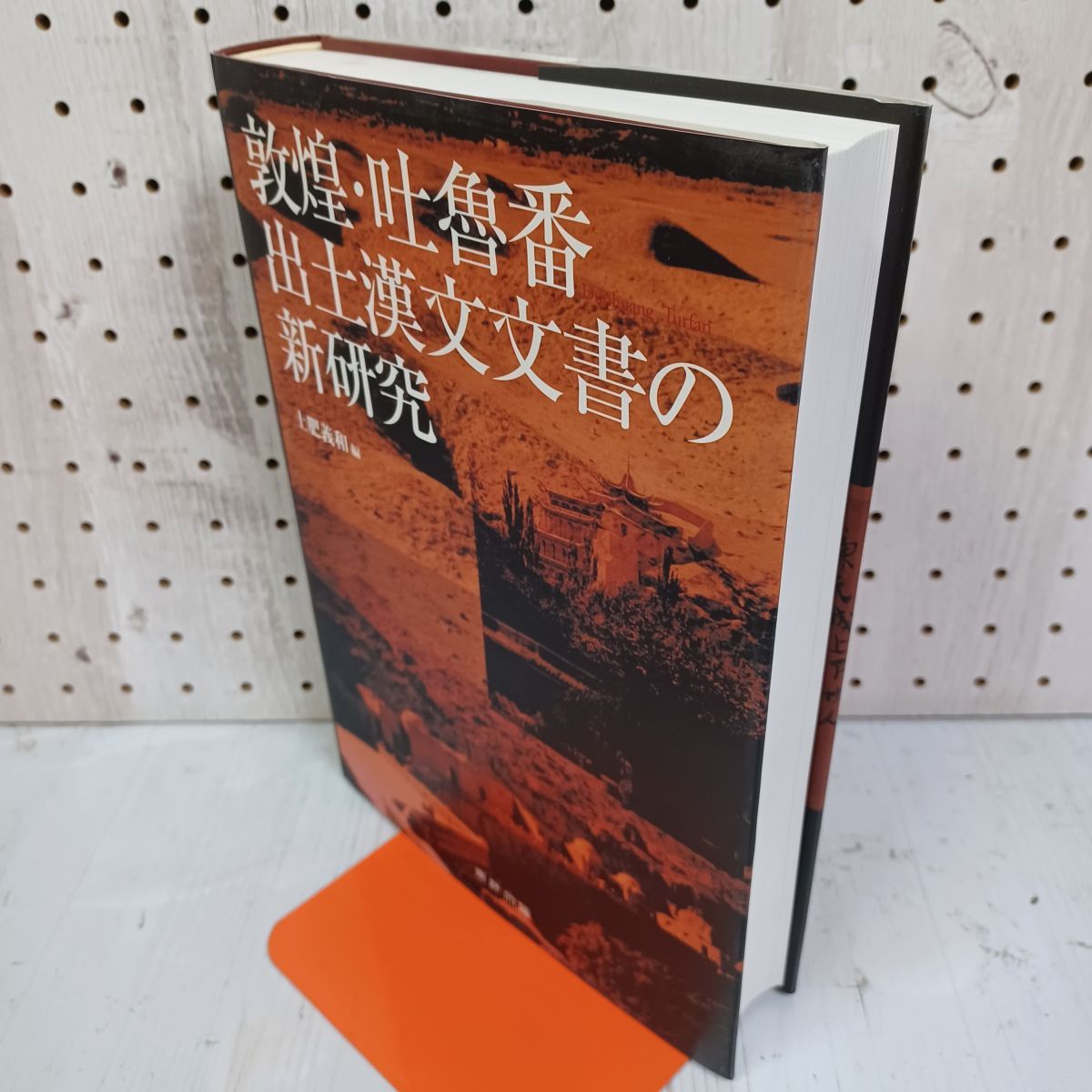 敦煌 吐魯番 出土漢文文書の新研究 土肥義和 非売品  090059 敦煌・吐魯番出土漢文文書の新研究(土肥義和 編) / 臨川書店