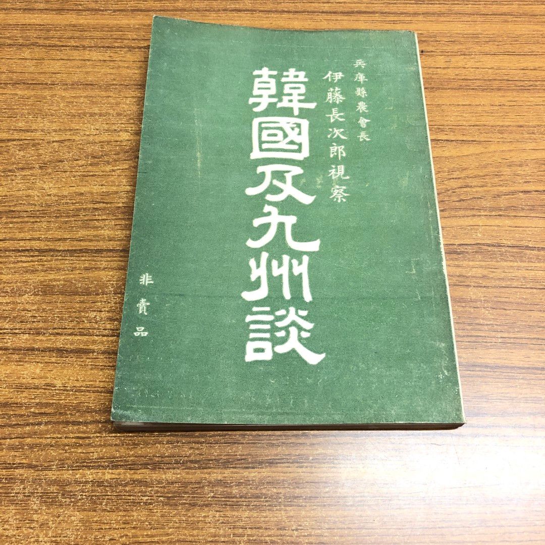 01)【同梱不可】【非売品】韓国及九州談/伊藤長次郎視察/奥井平四郎/明治38年/A