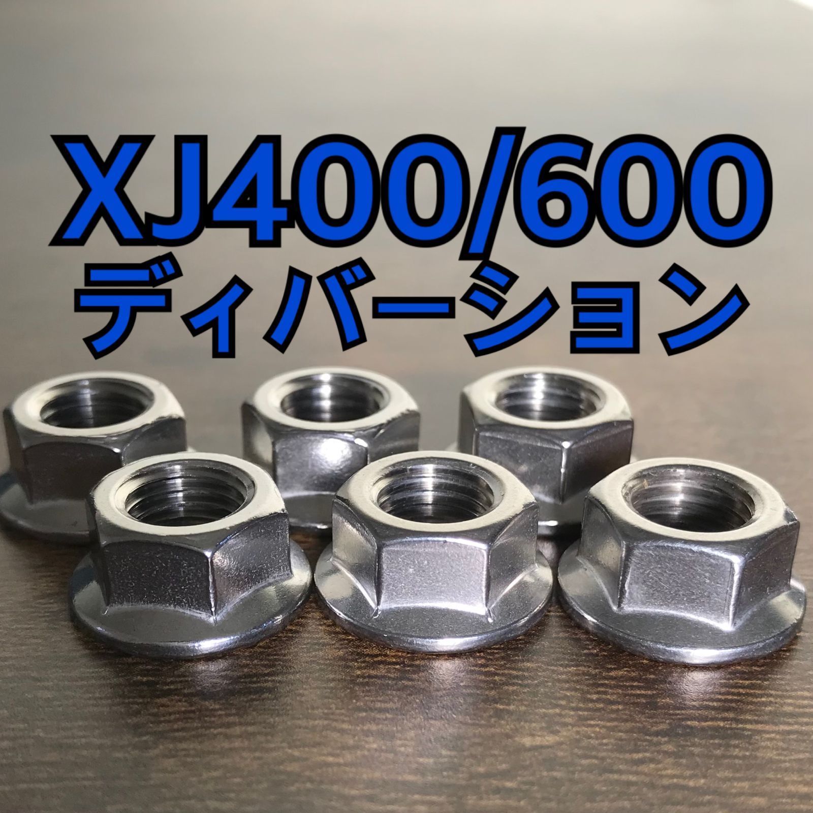 ステンレス製 XJ400/600 ディバーション 4BP 4HK スプロケットナット 合計6個 - メルカリ