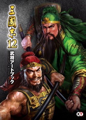 三國志12 武将アートブック 【公式通販】