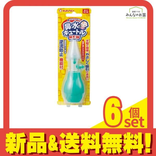 チュチュベビー 鼻水キュートル 1個入 6個セット