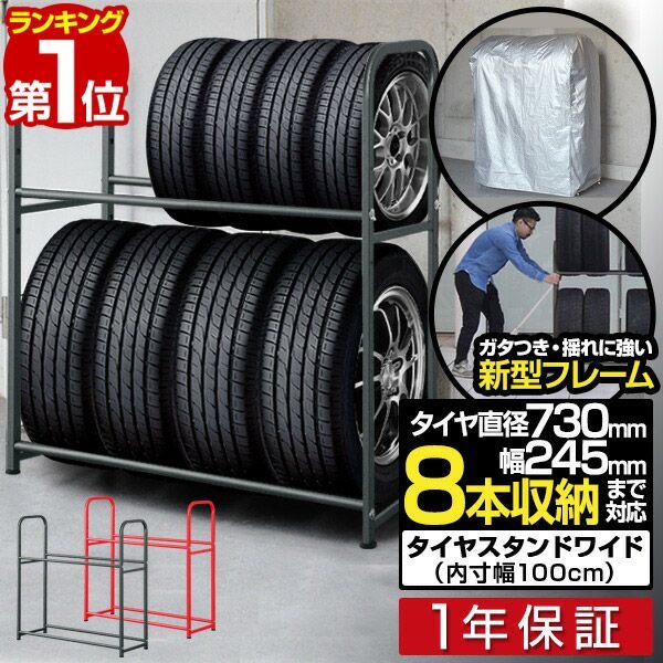 タイヤラック スタンド カバー付 タイヤ 8本 保管 収納 ワイドタイプ 幅 100cm カバー付 レッド/スタンド本体
