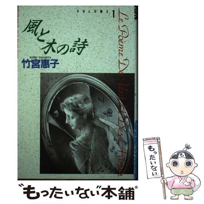 【中古】 風と木の詩 １４/小学館/竹宮恵子 風と木の詩 : 竹宮恵子(竹宮恵子) / 古本、中古本、古書籍の通販