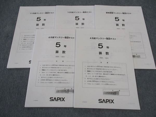 SAPIX サピックス 小5年 4/6/10/11月度/夏期講習マンスリー確認