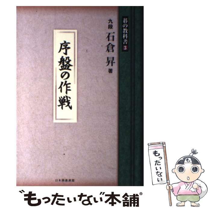 中古】 序盤の作戦 (碁の教科書シリーズ 3) / 石倉昇、日本囲碁