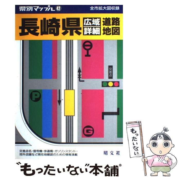 【中古】 長崎県/昭文社 中古】 長崎県 / 昭文社 / 昭文社 - メルカリ