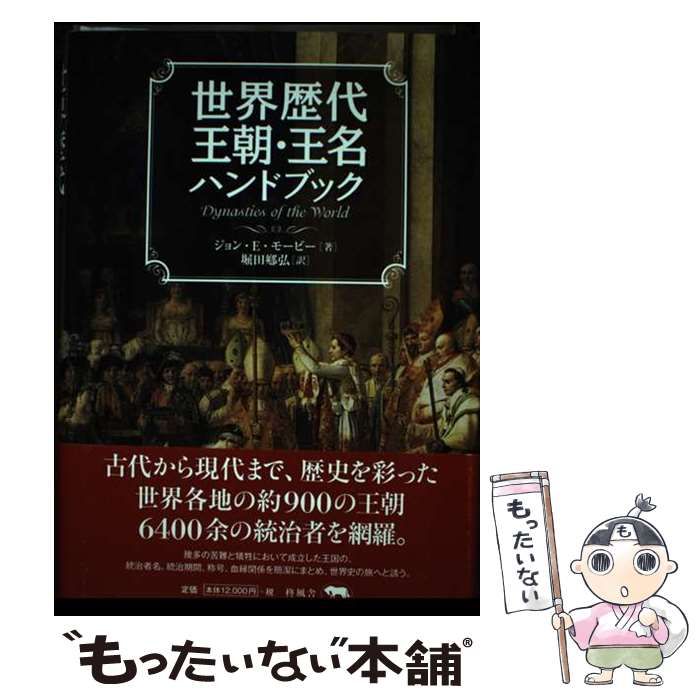 ベストセラー本・雑誌・漫画 - 【中古】 世界歴代王朝・王名