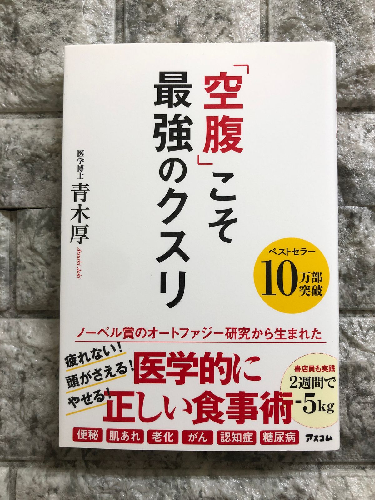 空腹」こそ最強のクスリ