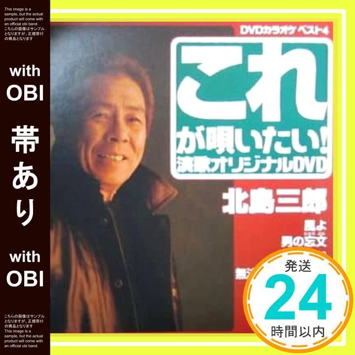 クラウンDVDカラオケヒット4 これが唄いたい!演歌オリジナルカラオケDVD 帯あり】クラウンDVDカラオケヒット4 これが唄いたい!北島三郎